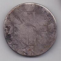 Полтина 1799 г. см мб