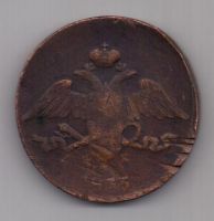 5 копеек 1835 г. ем