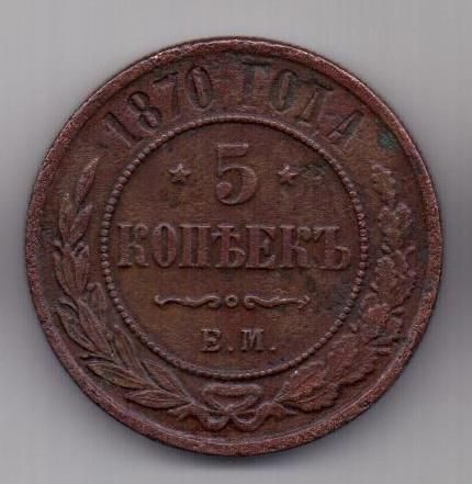 5 копеек 1870 г.