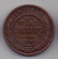 5 копеек 1870 г.