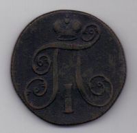 2 копейки 1801 г. ем