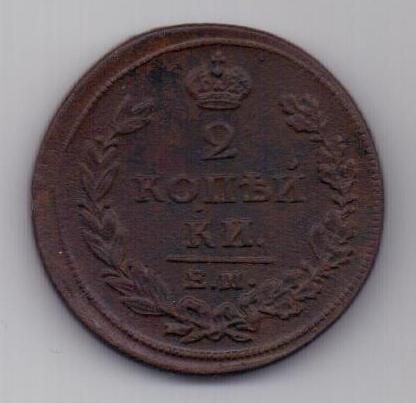 2 копейки 1811 г. ем гурт шнур