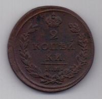 2 копейки 1811 г. ем