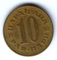 10 пара 1980 г. Югославия