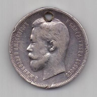 50 копеек 1912 г.