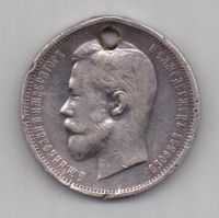 50 копеек 1912 г.