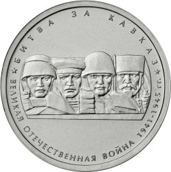 Битва за Кавказ 5 рублей Россия 2014 Серия 70 лет Победы