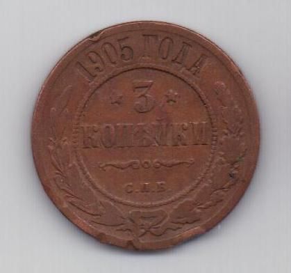 3 копейки 1905 г.редкий год