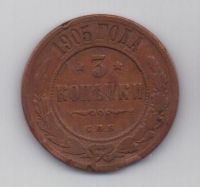 3 копейки 1905 г.редкий год