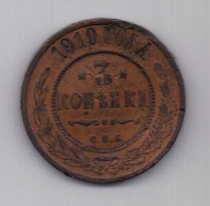 3 копейки 1910 г.редкий год