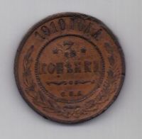 3 копейки 1910 г.редкий год