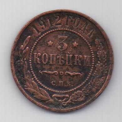3 копейки 1912 г.редкий год