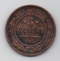 3 копейки 1910 г.редкий год