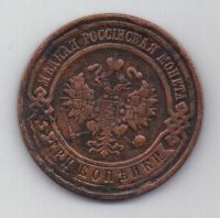 3 копейки 1910 г.редкий год
