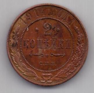2 копейки 1914 г.
