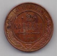 2 копейки 1914 г.