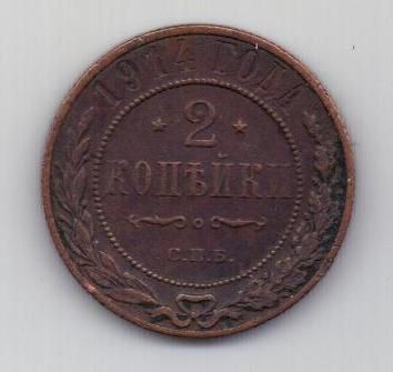 2 копейки 1914 г.