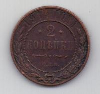 2 копейки 1914 г.