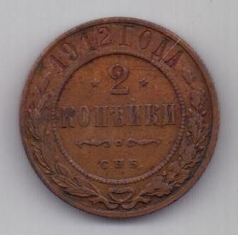 2 копейки 1912 г.