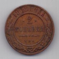 2 копейки 1912 г.