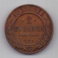 2 копейки 1912 г.