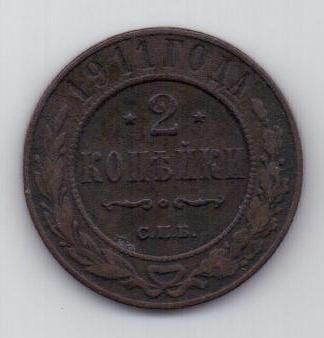 2 копейки 1911 г.