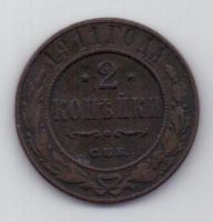 2 копейки 1911 г.