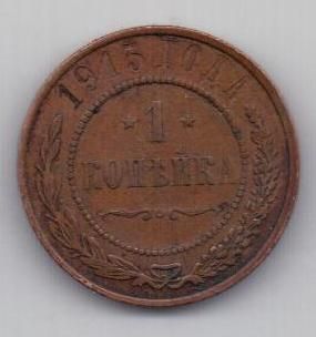 1 копейка 1915 г.