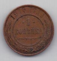 1 копейка 1915 г.