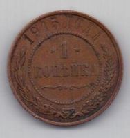 1 копейка 1915 г.