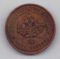 1 копейка 1915 г.