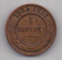 1 копейка 1903 г.