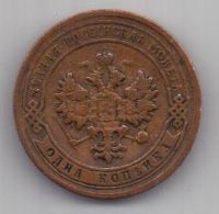 1 копейка 1903 г.