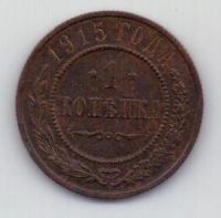 1 копейка 1915 г.