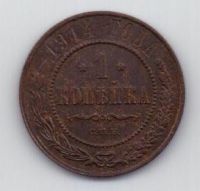 1 копейка 1914 г.