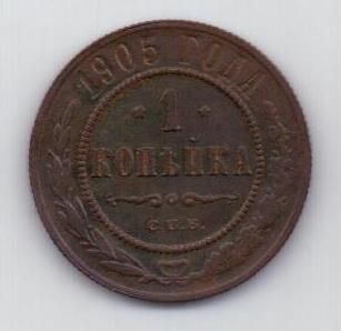 1 копейка 1905 г. редкий год