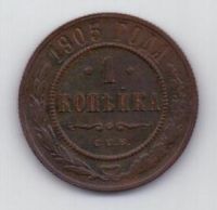1 копейка 1905 г. редкий год