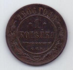 1 копейка 1906 г. редкий год