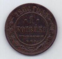 1 копейка 1906 г.