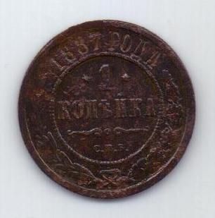 1 копейка 1887 г. редкий год
