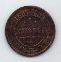 1 копейка 1887 г. редкий год