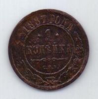 1 копейка 1887 г. редкий год