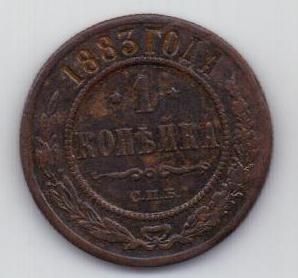1 копейка 1883 г. редкий год