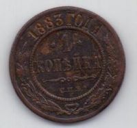 1 копейка 1883 г. редкий год