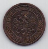 1 копейка 1883 г. редкий год