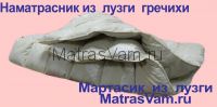 Матрас из лузги гречихи