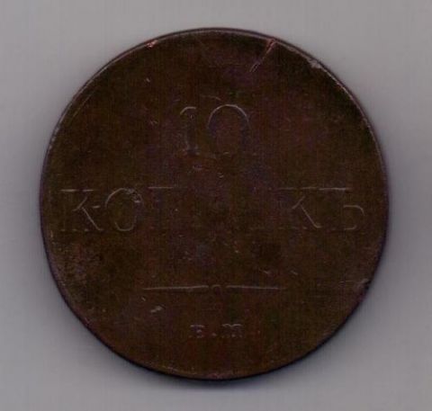 10 копеек 1833 г. ем