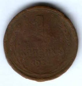 1 копейка 1924 г. СССР