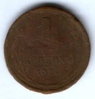 1 копейка 1924 г. СССР