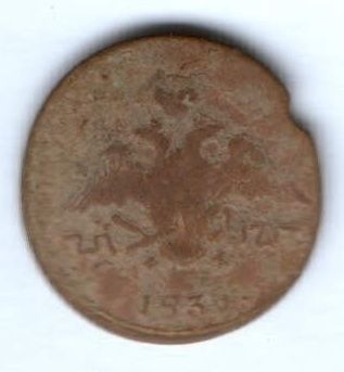 1 копейка 1835 г.